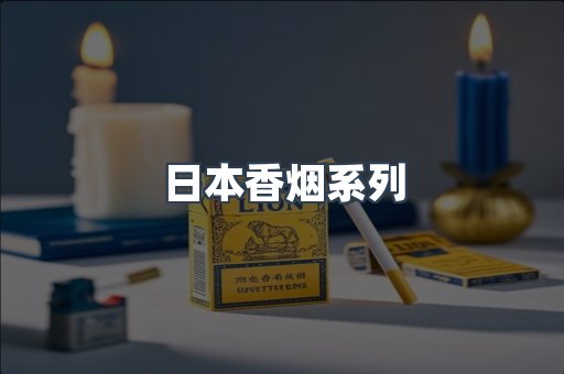 云霄系列香烟